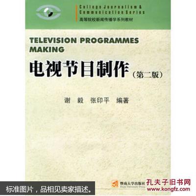 電視節目制作 新聞專業系列教材的核心要義